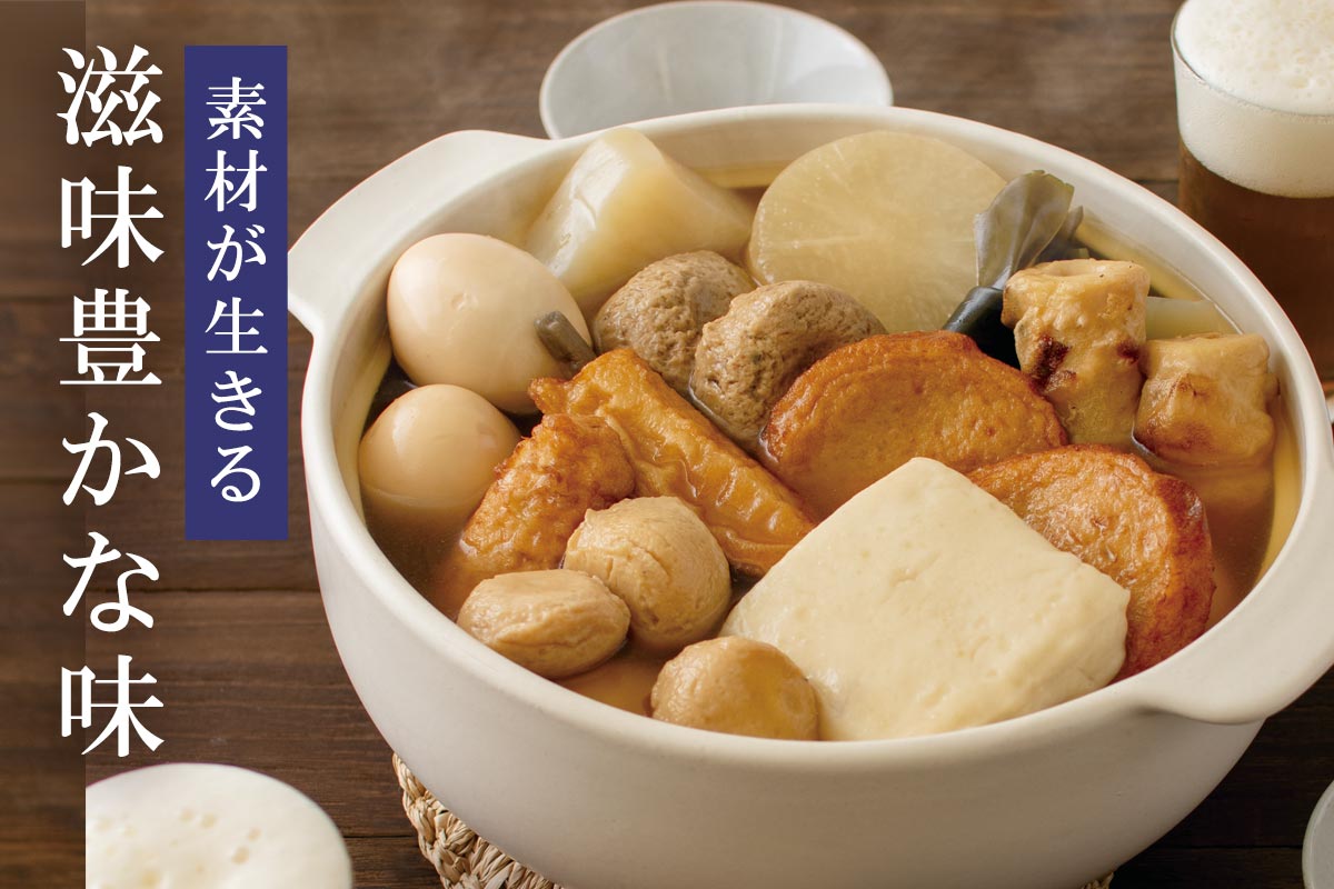 素材が生きる 滋味豊かな味~おでん種セット~