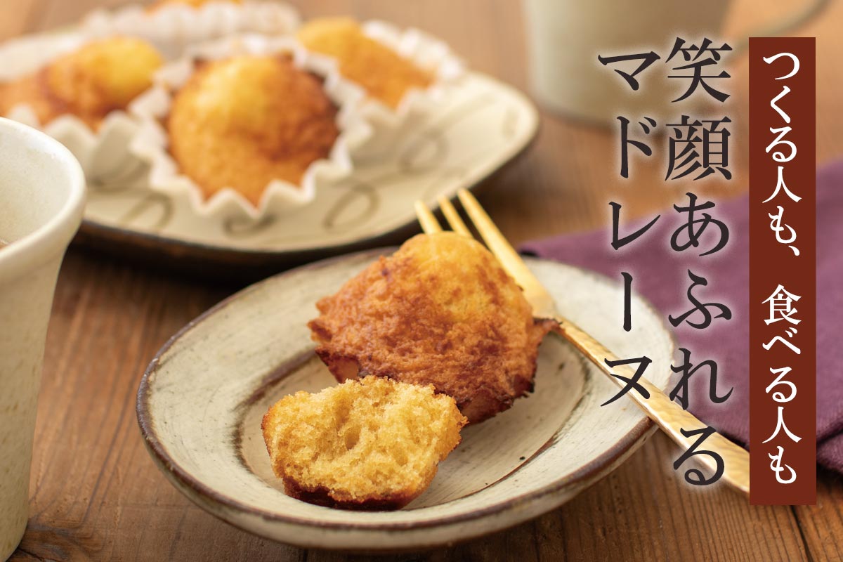 つくる人も、食べる人も 笑顔あふれるマドレーヌ~しょうゆ香る みたらし風プチマドレーヌ~