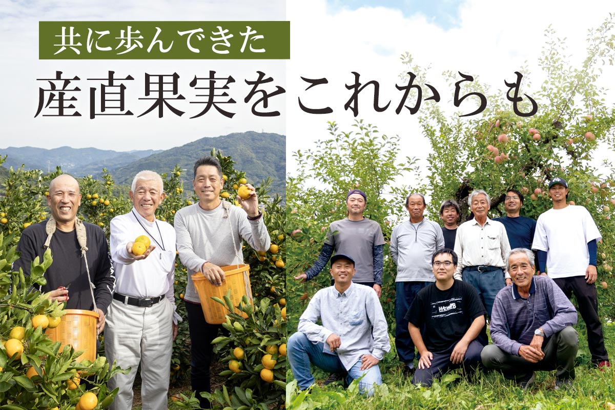 共に歩んできた産直果実をこれからも