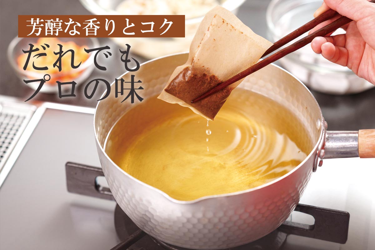 芳醇な香りとコク だれでもプロの味~だしパック「プロの味」~