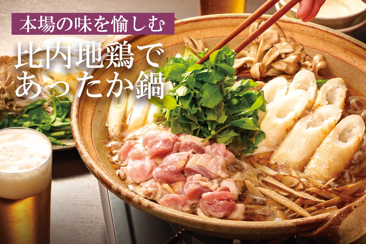 本場の味を愉しむ 比内地鶏であったか鍋~比内地鶏 鶏肉カット~