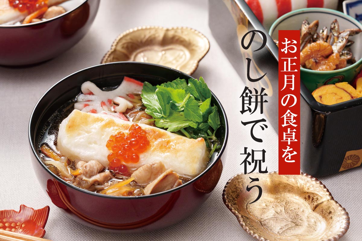 お正月の食卓を のし餅で祝う~みどり会のし餅~