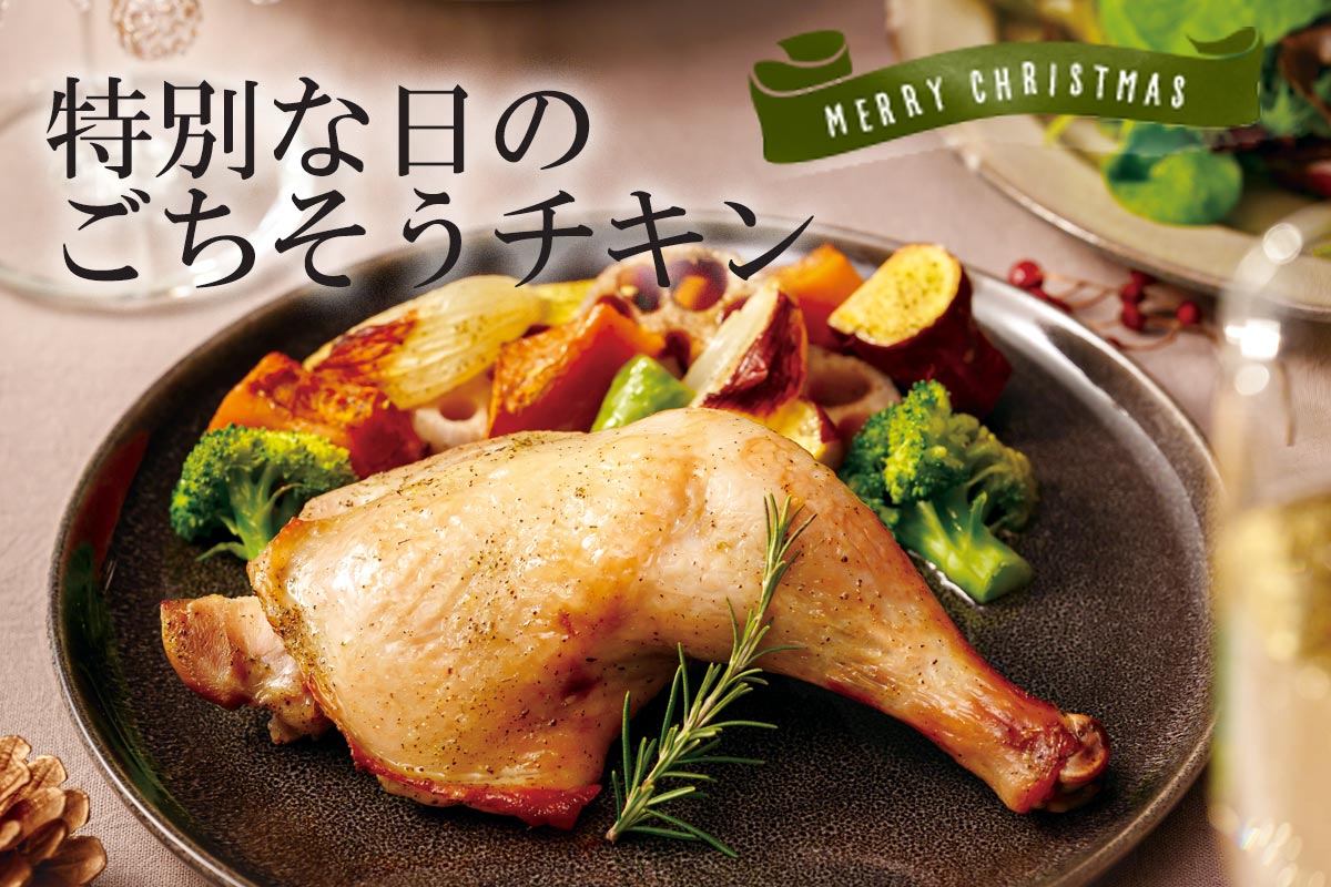 特別な日のごちそうチキン~米沢郷鶏骨付モモ・生~