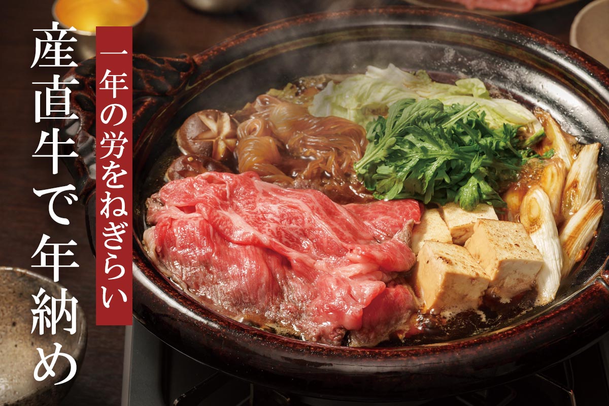 一年の労をねぎらい 産直牛で年納め~徳用・産直牛すき焼き用~