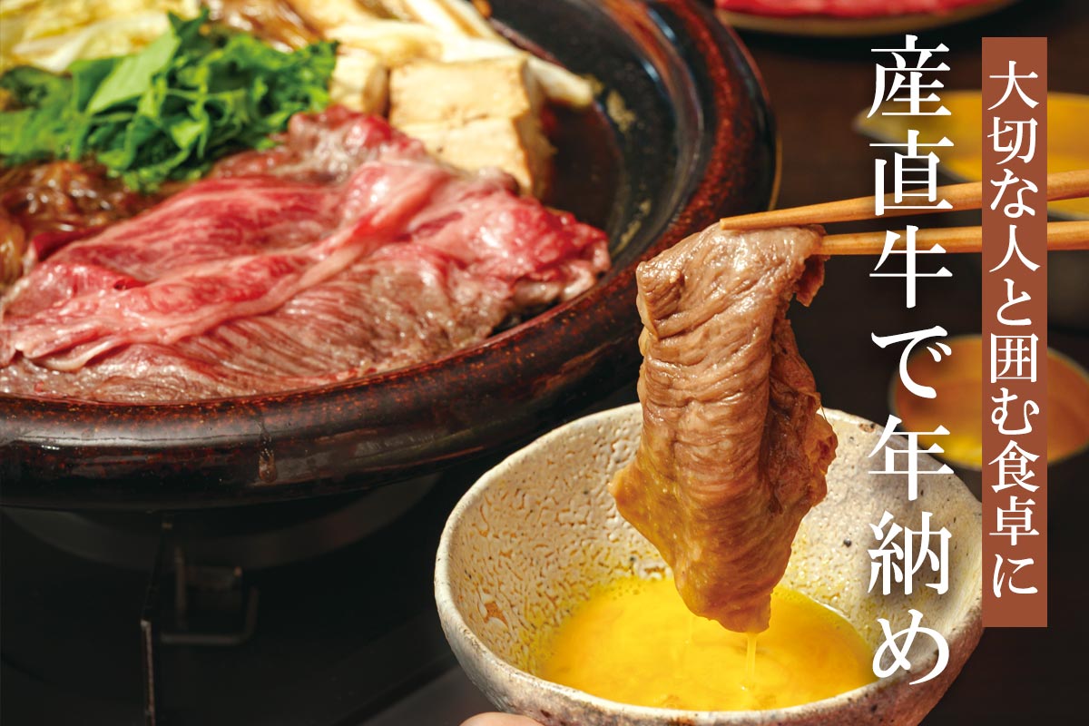 大切な人と囲む食卓に 産直牛で年納め~徳用・産直牛すき焼き用~