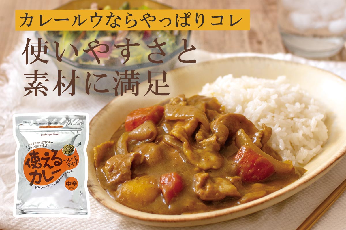 カレールウならやっぱりコレ 使いやすさと素材に満足~使えるカレー・中辛(フレークタイプ)~