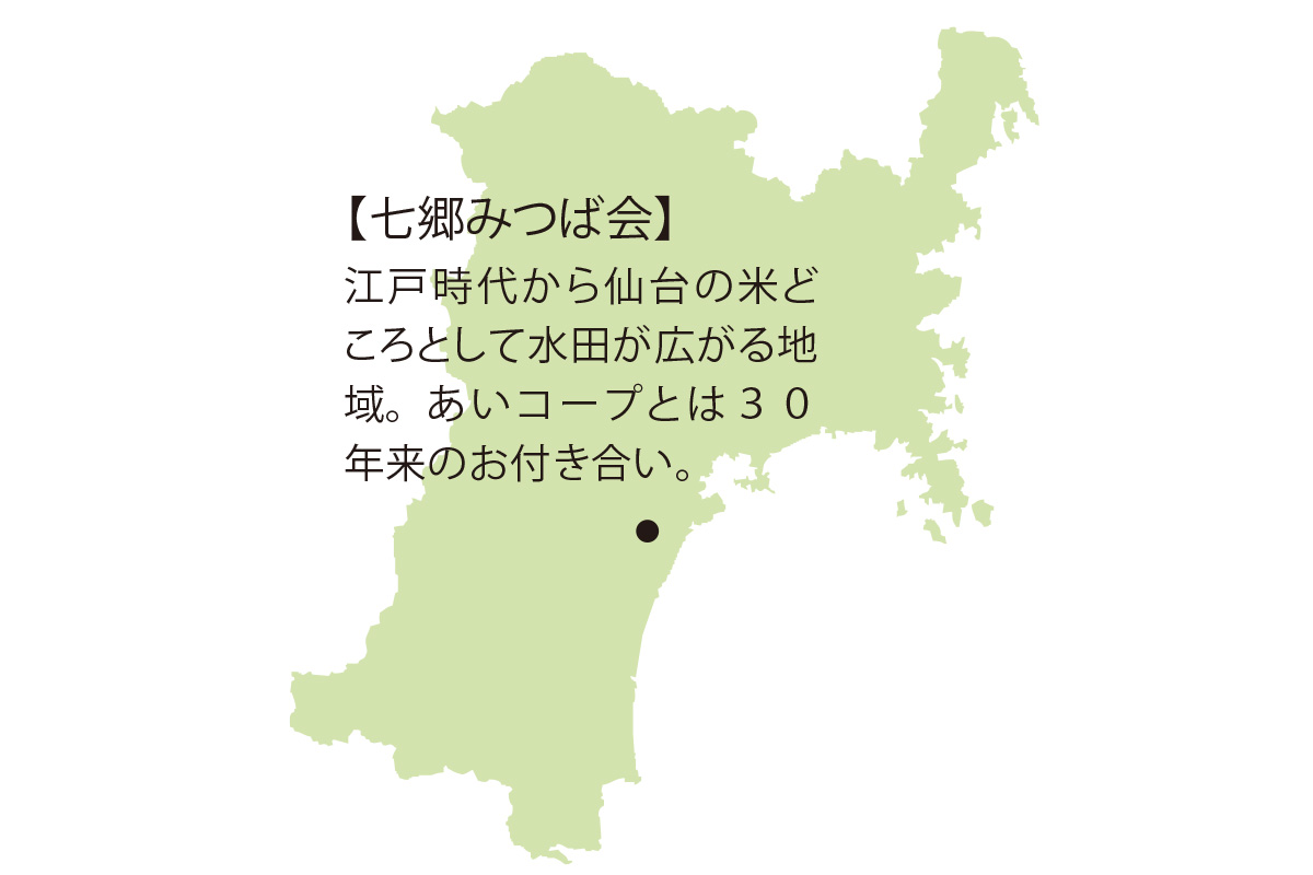 【七郷みつば会】江戸時代から仙台の米どころとして水田が広がる地域。あいコープとは30年来のお付き合い。