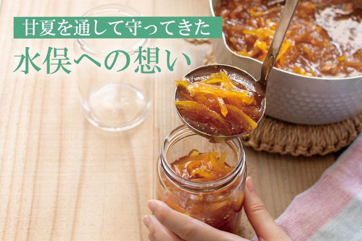 甘夏を通して守ってきた 水俣への想い~きばるのトライ・甘夏~