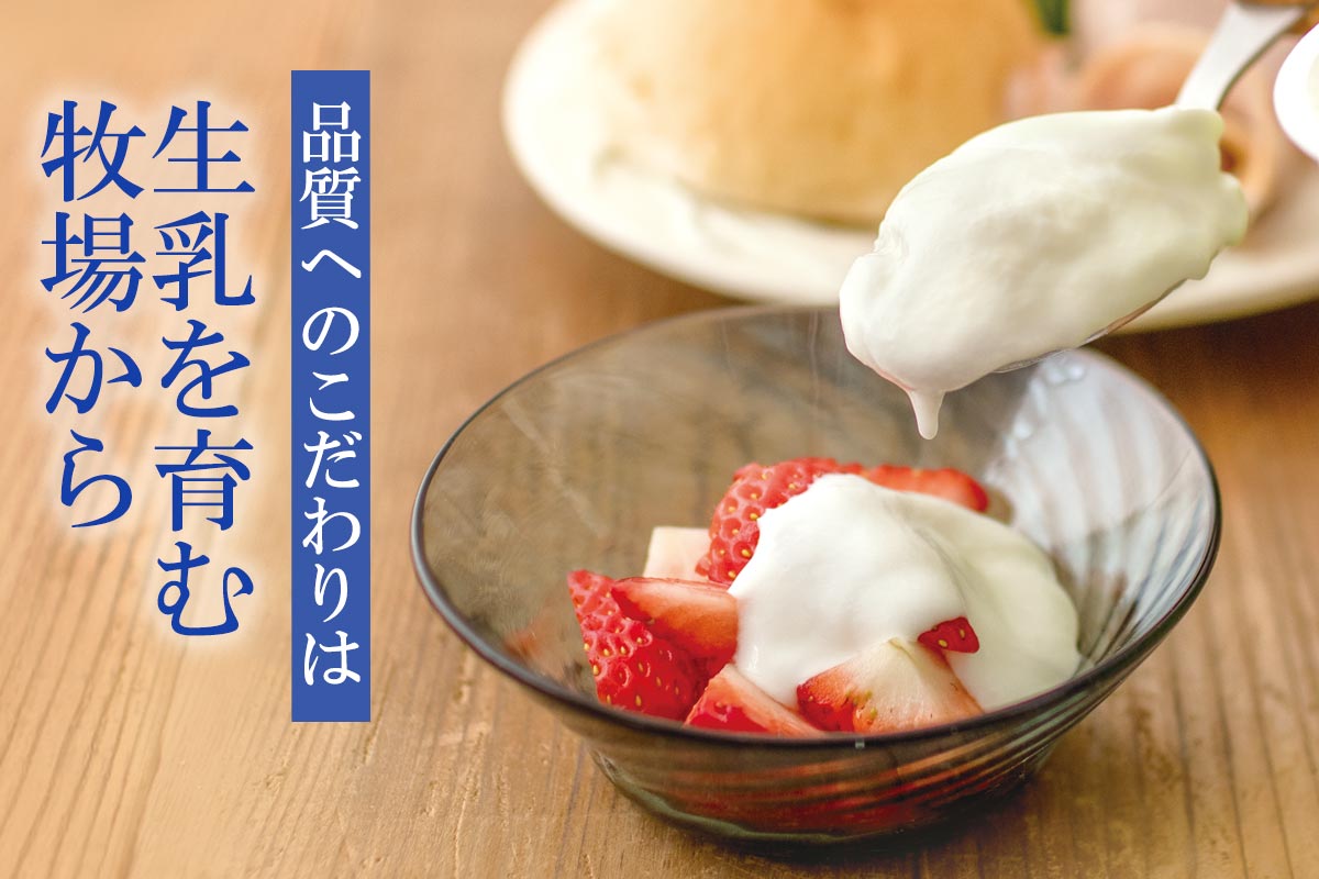 品質へのこだわりは生乳を育む牧場から~放牧パスちゃんプレーンヨーグルト~