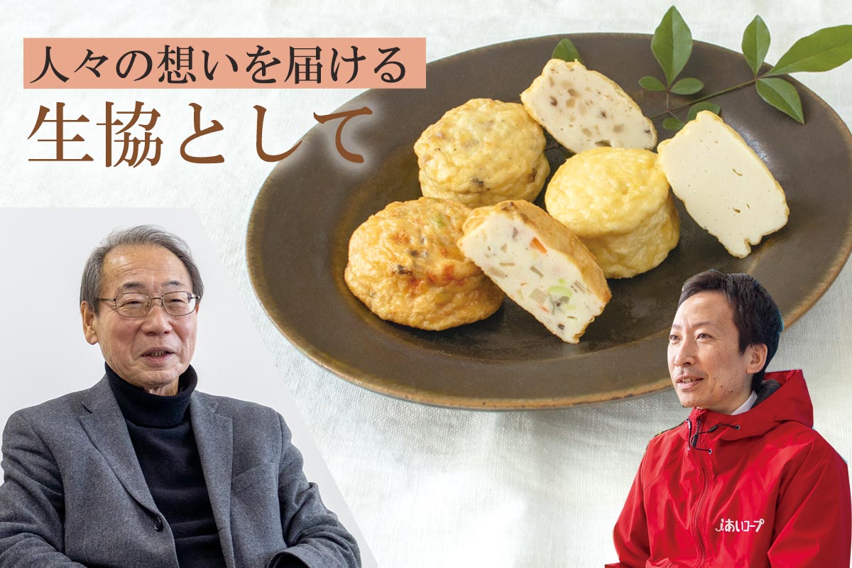 人々の想いを届ける生協として~おとうふ揚げ3種セット~