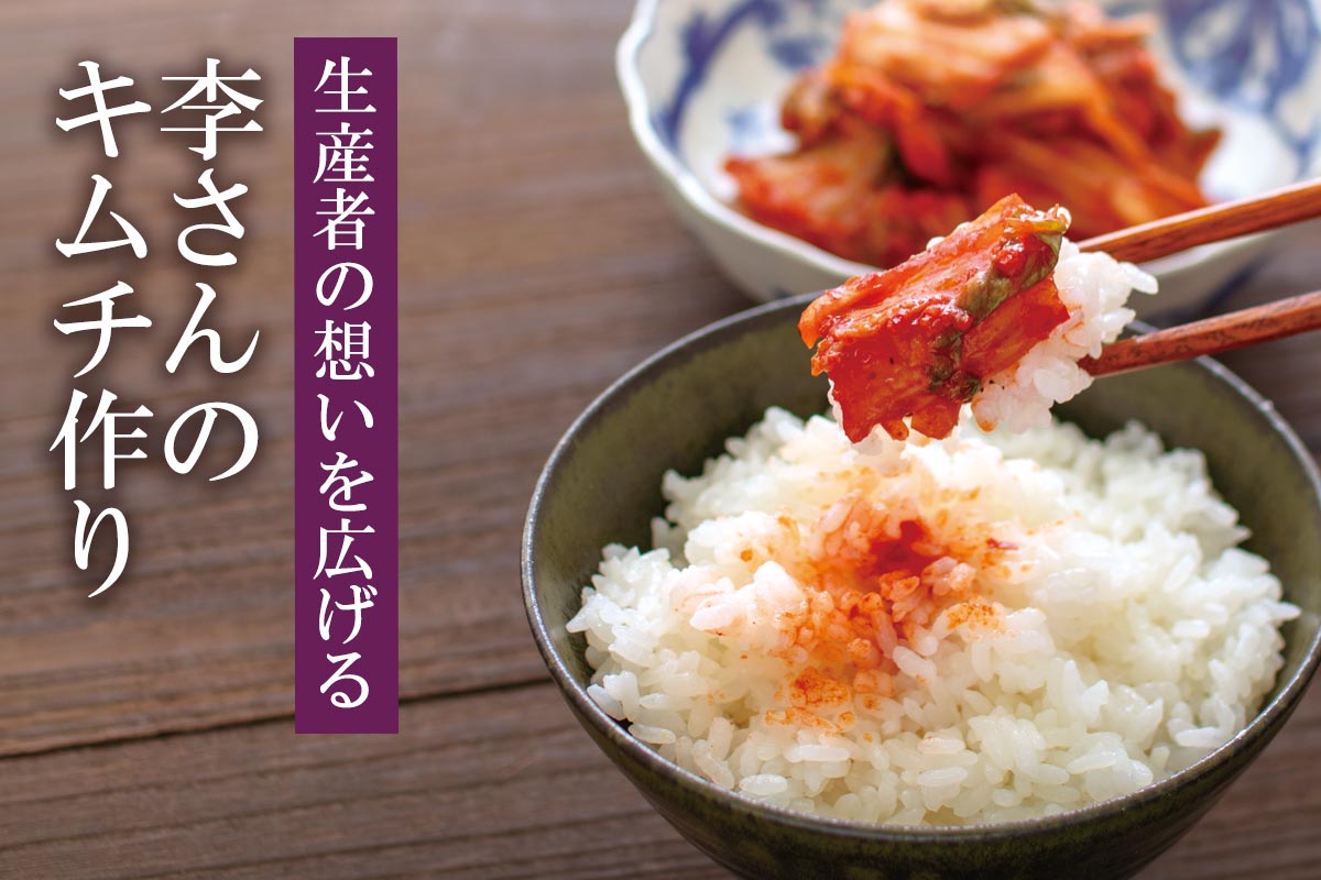 生産者の想いをつなぐ 李さんのキムチ作り~趙さんの熟成白菜キムチ(いしり使用)~