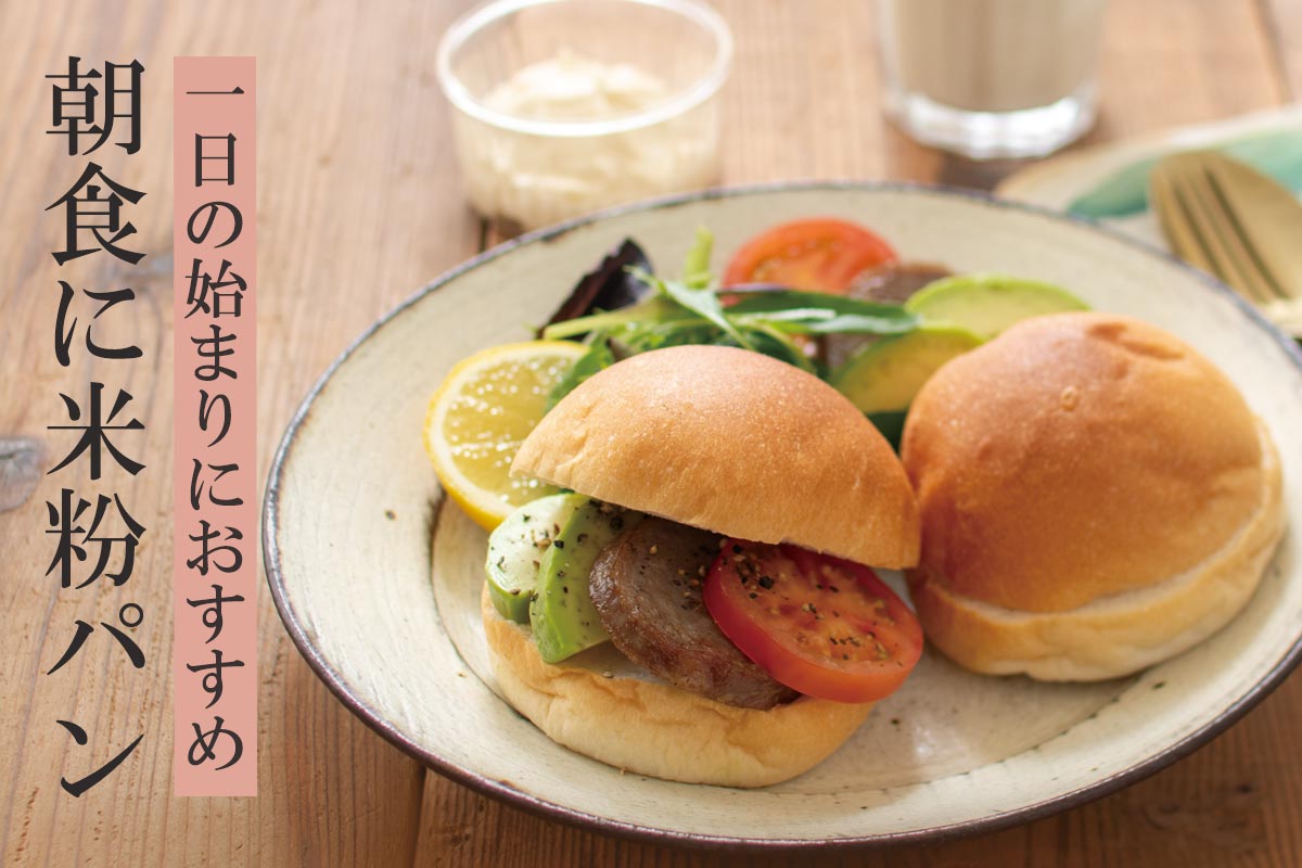 一日の始まりにおすすめ 朝食に米粉パン~わはわのもっちり米粉パン~