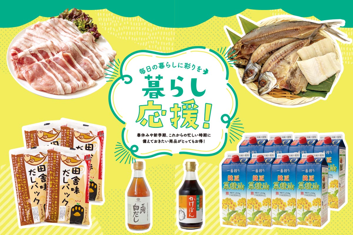 毎日の暮らしに彩りを 暮らし応援!