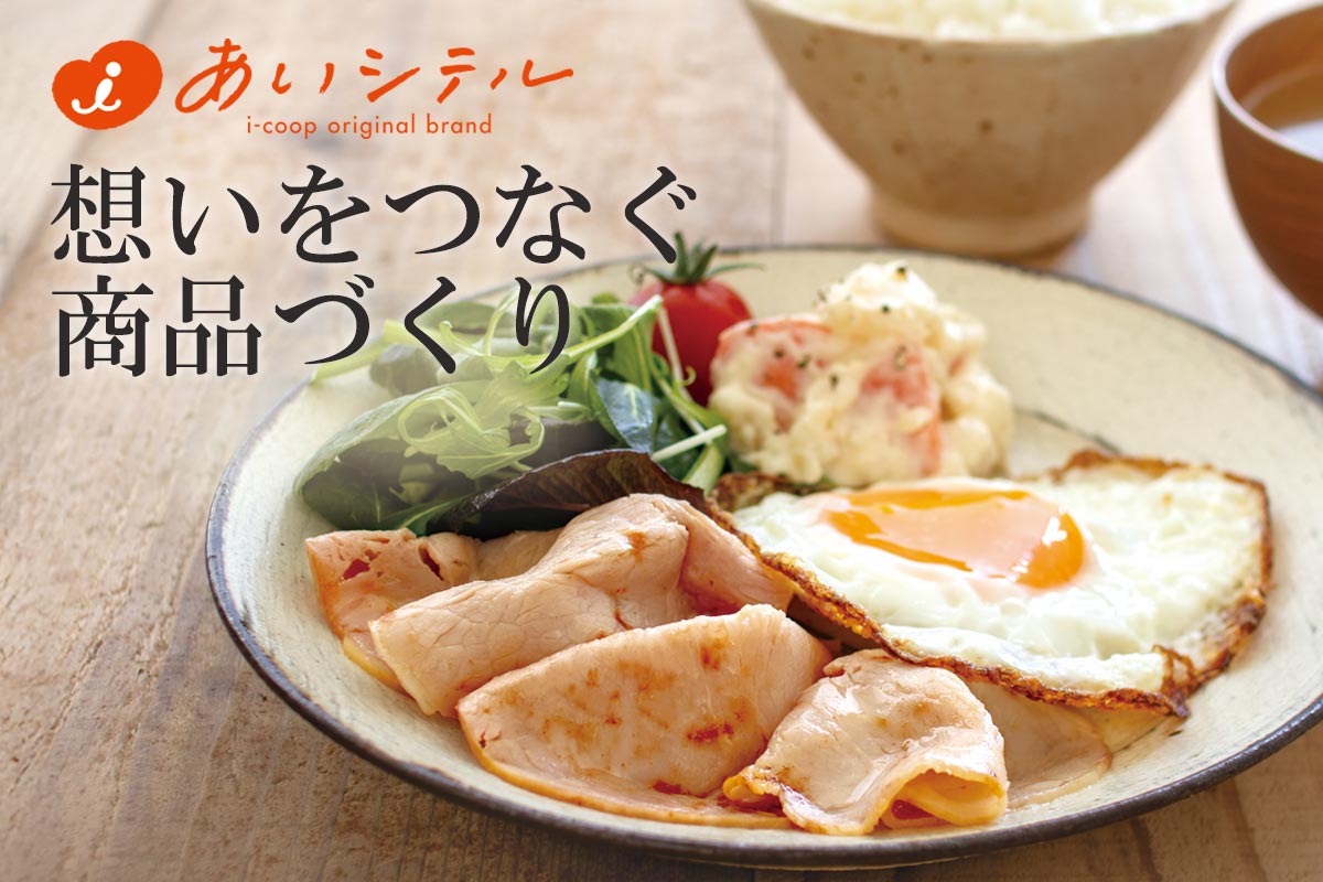 想いをつなぐ商品づくり~あいコープのロースハムスライス~