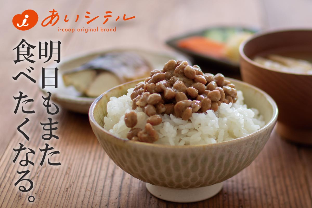 明日もまた食べたくなる。~あいコープのこつぶ納豆~