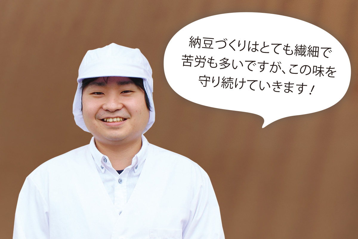 「納豆づくりはとても繊細で苦労も多いですが、この味を守り続けていきます！」 わたり納豆 照井 慶彦さん