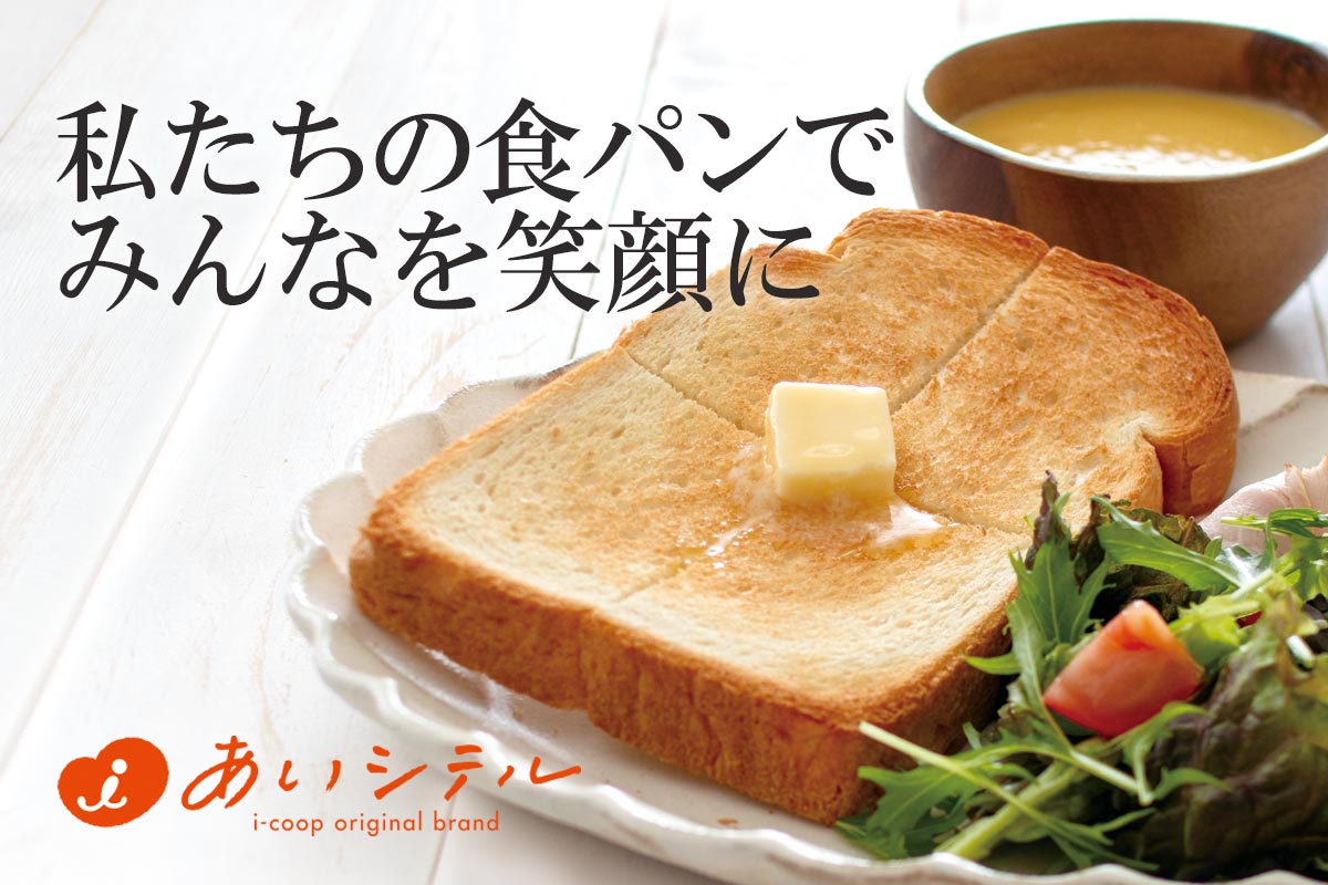 私たちの食パンでみんなを笑顔に~みんなのｉ食パン・6枚切り~