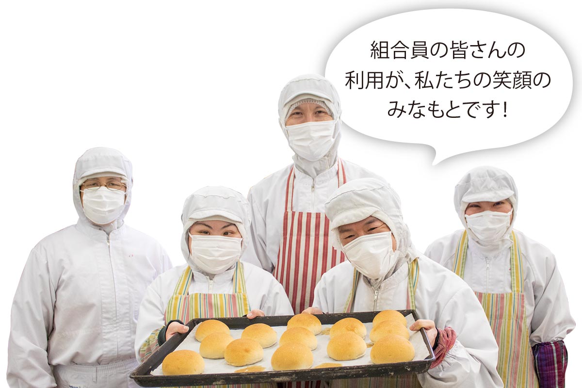 組合員の皆さんの利用が、私たちの笑顔のみなもとです！ みんなの輪 パン工房 櫻田真悦さん(後列中央)と利用者の皆さん