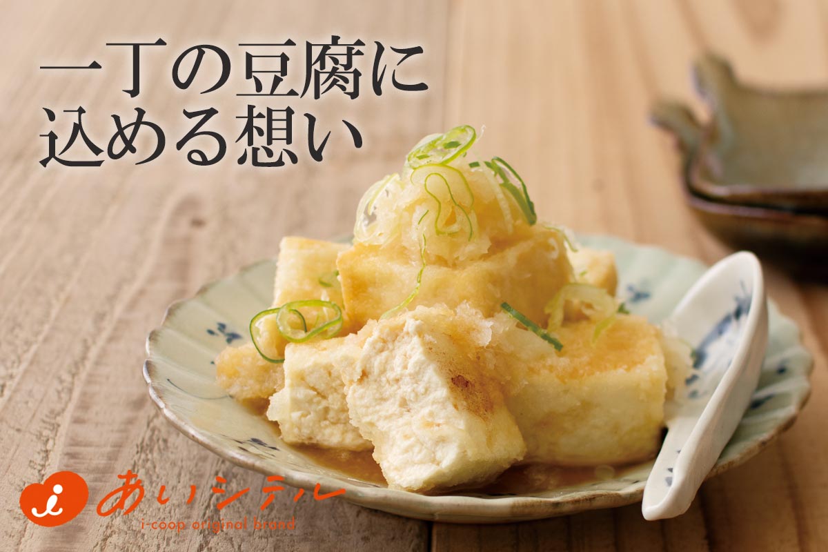 一丁の豆腐にこめる想い~あいコープの豆腐 もめん~