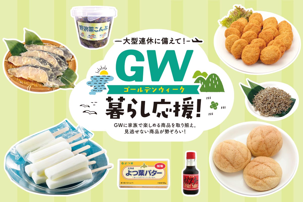 ＧＷ 暮らし応援~大型連休に備えて!~