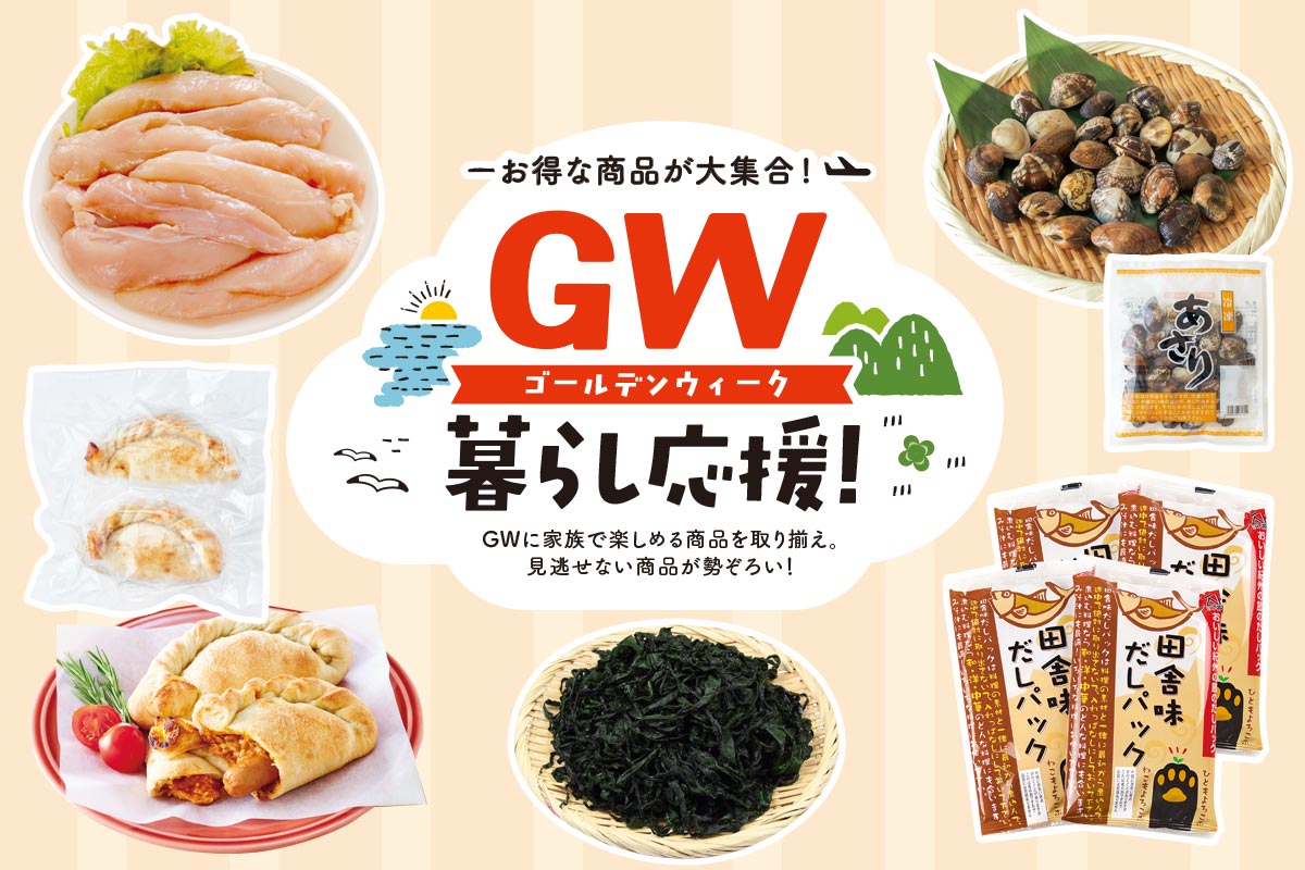 ＧＷ 暮らし応援~お得な商品が大集合!~