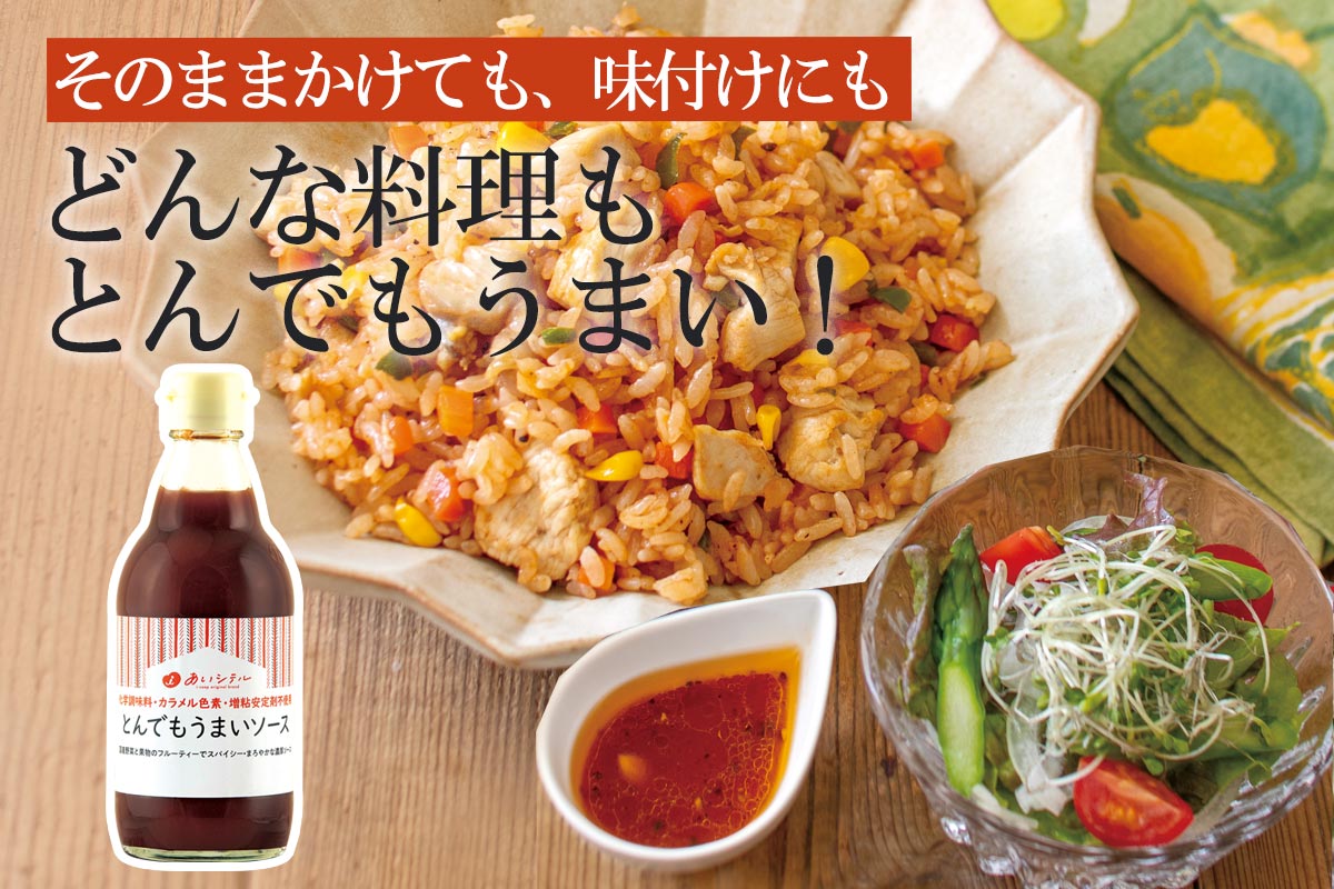 そのままかけても、味付けにも どんな料理もとんでもうまい！~とんでもうまいそーす~