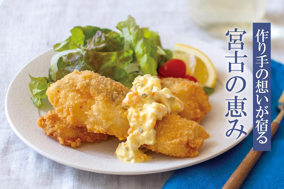 作り手の想いが宿る 宮古の恵み~丸友しまかの真だらフライ・鮮魚セット~