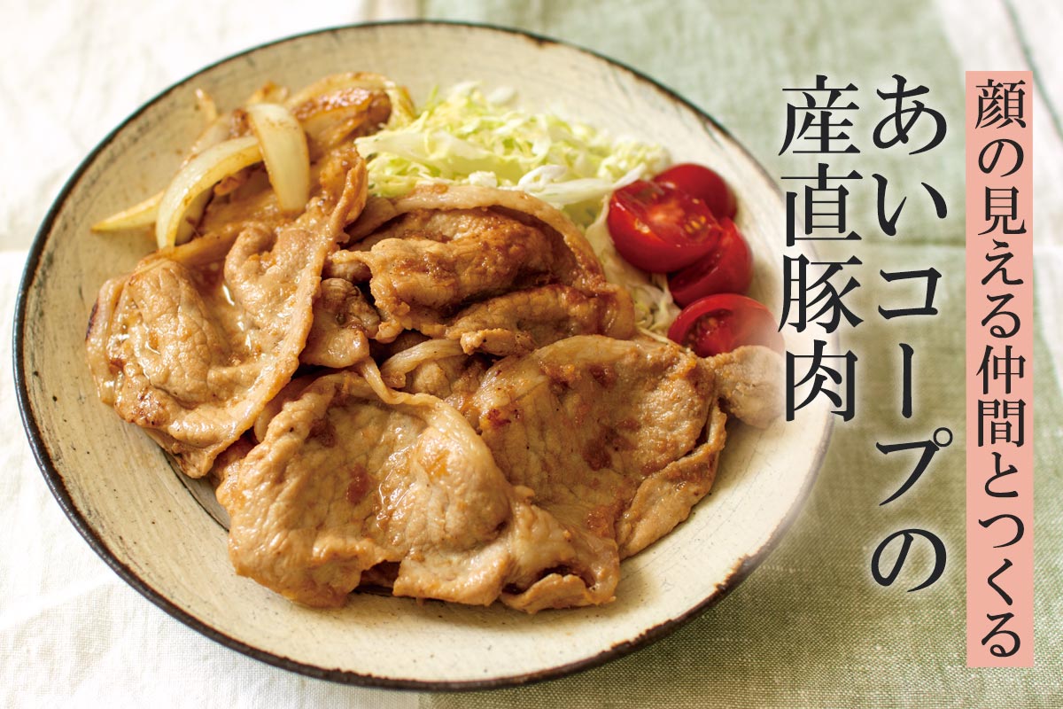顔の見える仲間とつくる あいコープの産直豚肉~産直豚食べ比べ4点セット~