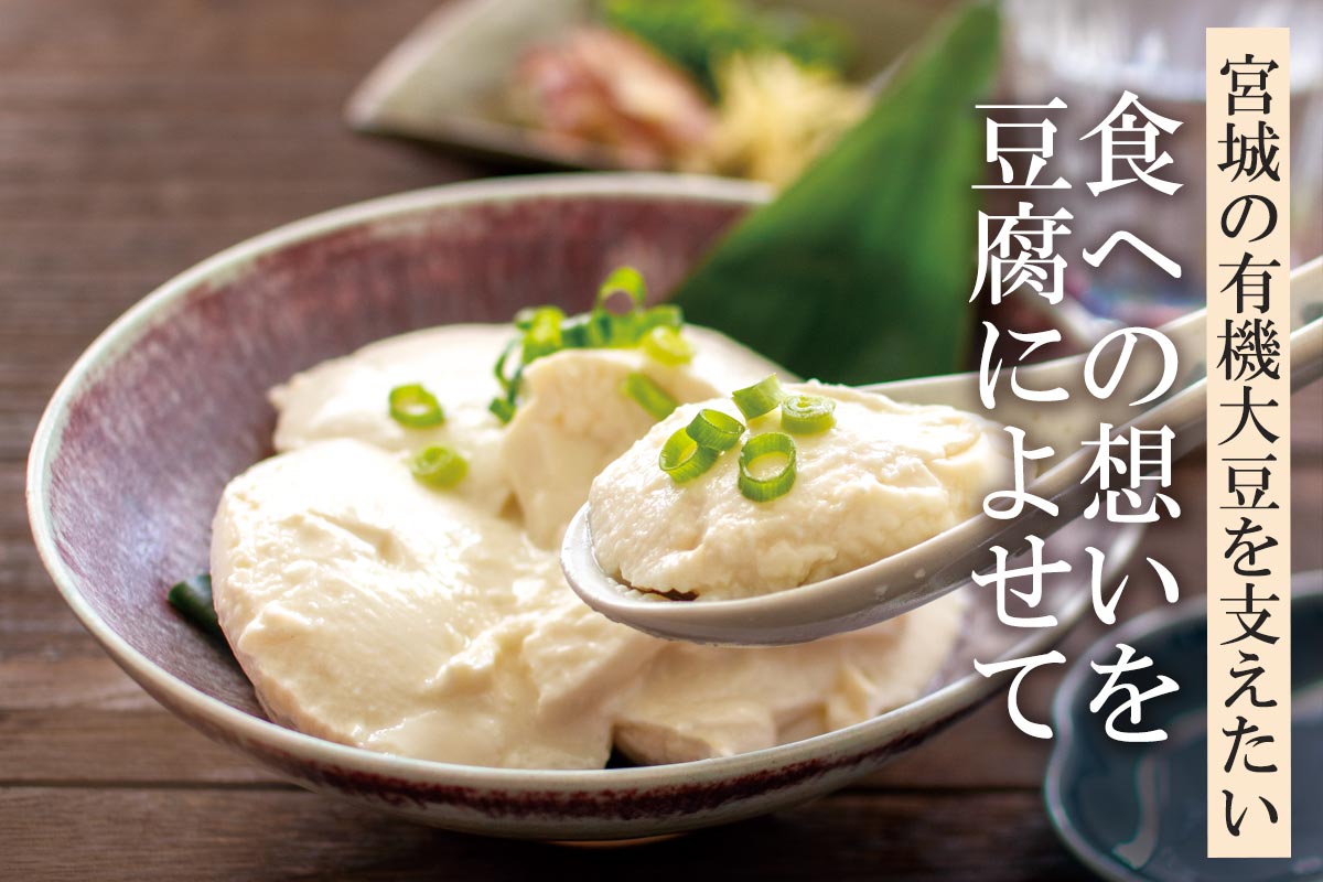 宮城の有機大豆を支えたい 食への想いを豆腐によせて~有機大豆のよせとうふ~