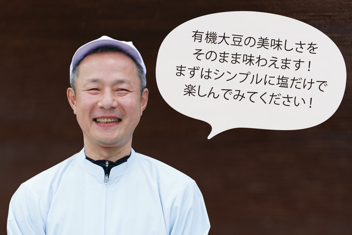 菅野食品 菅野勝也さん 有機大豆の美味しさをそのままに味わえます!まずはシンプルに塩だけで楽しんでみてください!