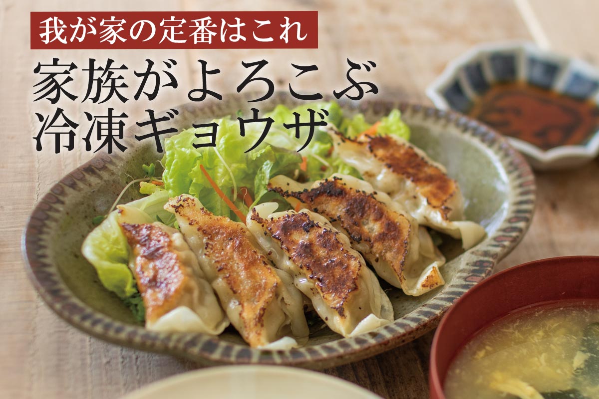 我が家の定番はこれ 家族がよろこぶ 冷凍ギョウザ~タンポポ村のギョウザ~