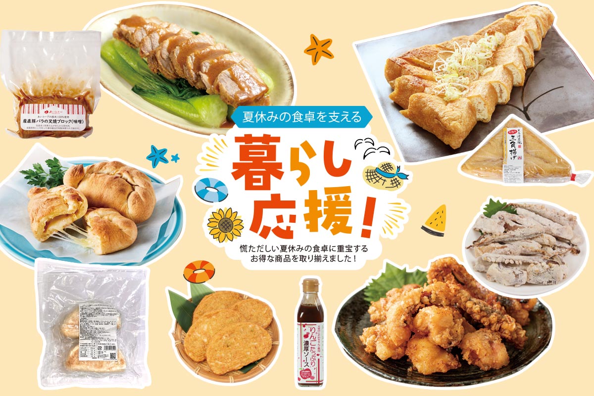 夏休みの食卓を支える 暮らし応援！