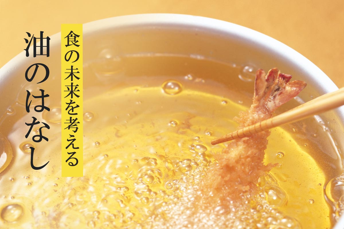 食の未来を考える 油のはなし~菜種油~