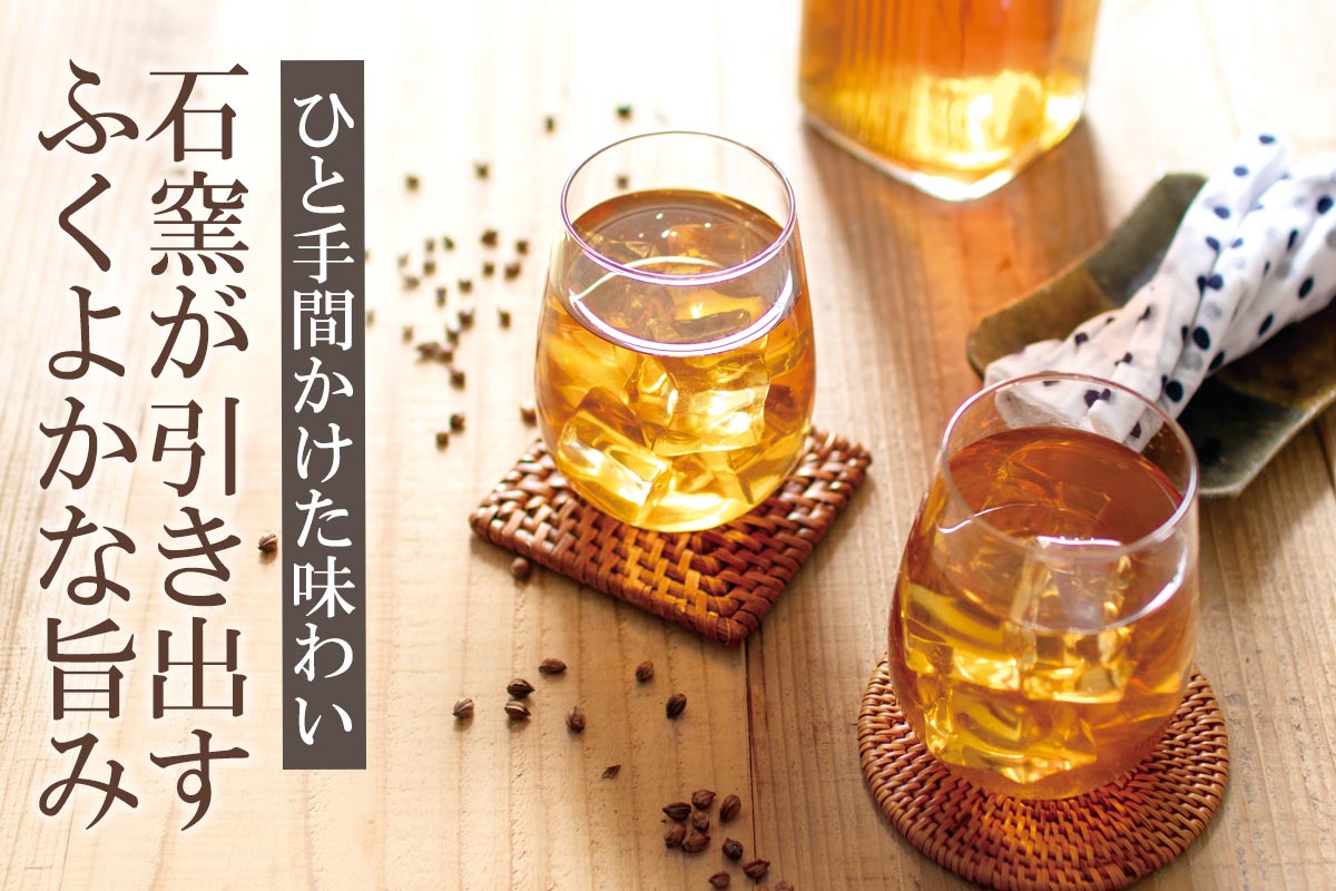 ひと手間かけた味わい 石窯が引き出すふくよかな旨み~小川の麦茶つぶまる