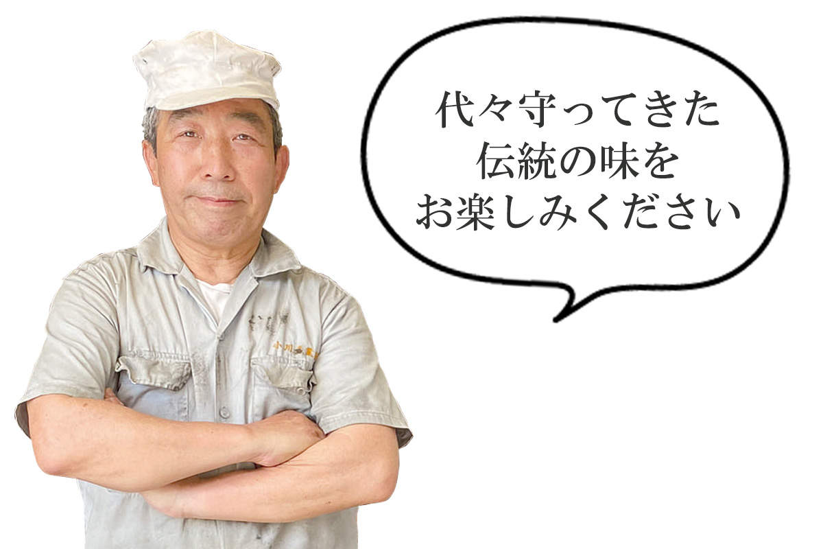 小川産業三代目 小川 良雄さん 「代々守ってきた伝統の味をお楽しみください」