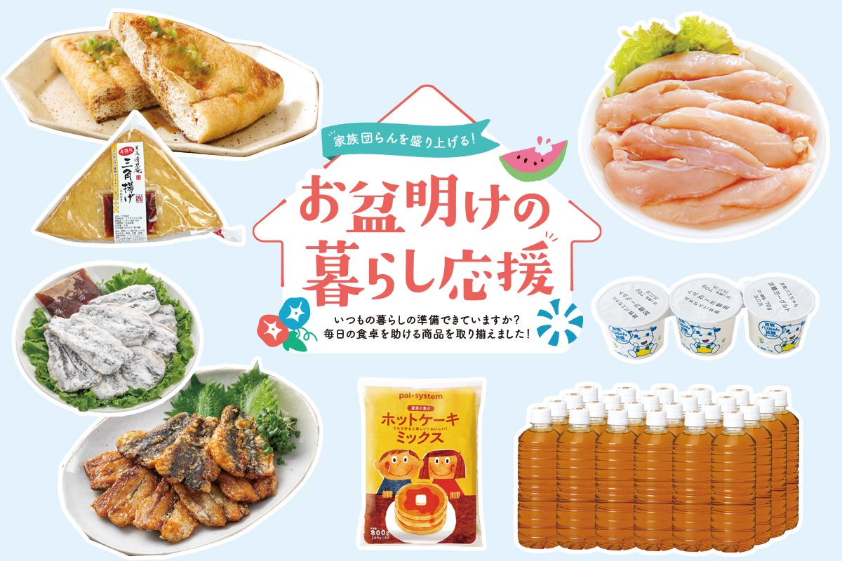 家族団らんを盛り上げる！ お盆明けの暮らし応援！