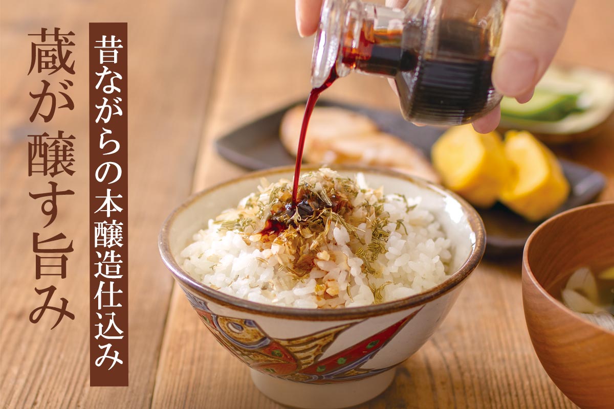 昔ながらの本醸造仕込み 蔵が醸す旨み~国産丸大豆醤油~