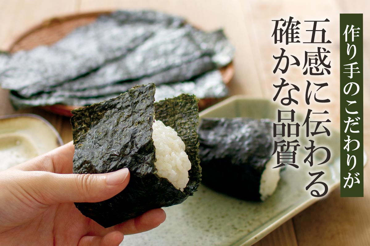 作り手のこだわりが 五感に伝わる確かな品質~宮城県産焼のり~