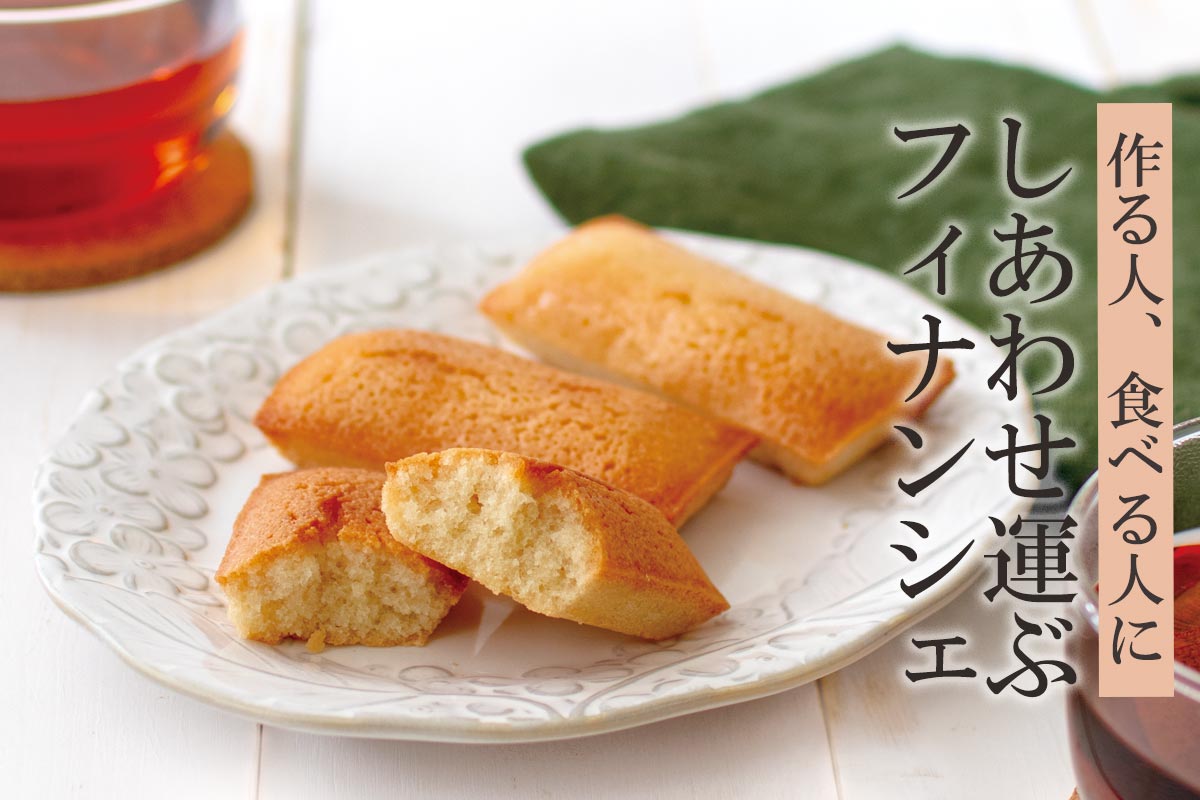 作る人、食べる人に しあわせ運ぶフィナンシェ~発酵バター香るしあわせフィナンシェ~