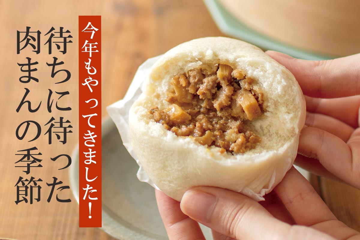 今年もやってきました！待ちに待った肉まんの季節~あいコープの豚肉で作った肉まん~