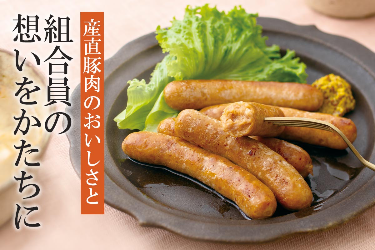産直豚肉のおいしさと 組合員の想いをかたちに~ミートセンターで作る手作り生ソーセージ~