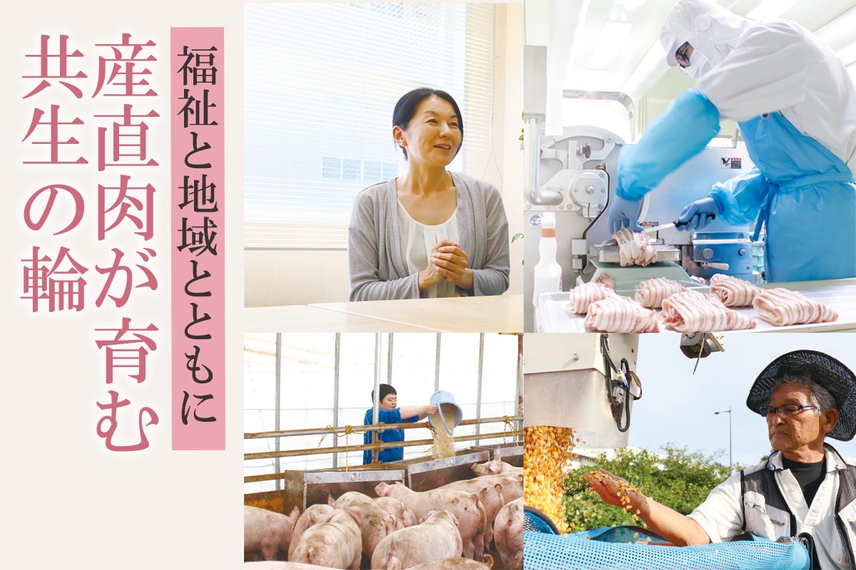 福祉と地域とともに 産直肉が育む共生の輪~産直豚食べ比べ4点セット~