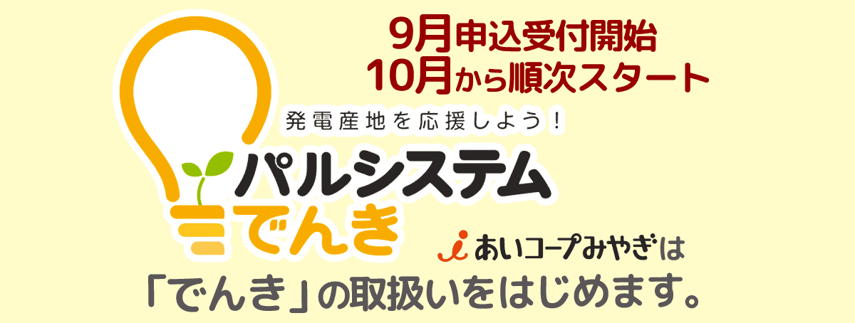 【予告】あいコープみやぎは「でんき」の取扱いをはじめます。