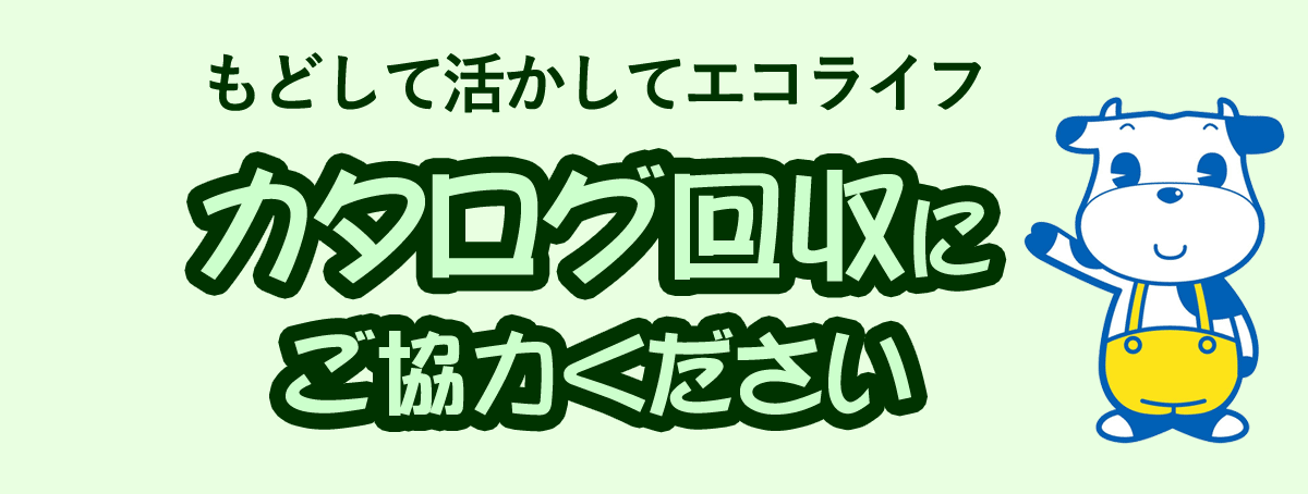 カタログ回収にご協力ください