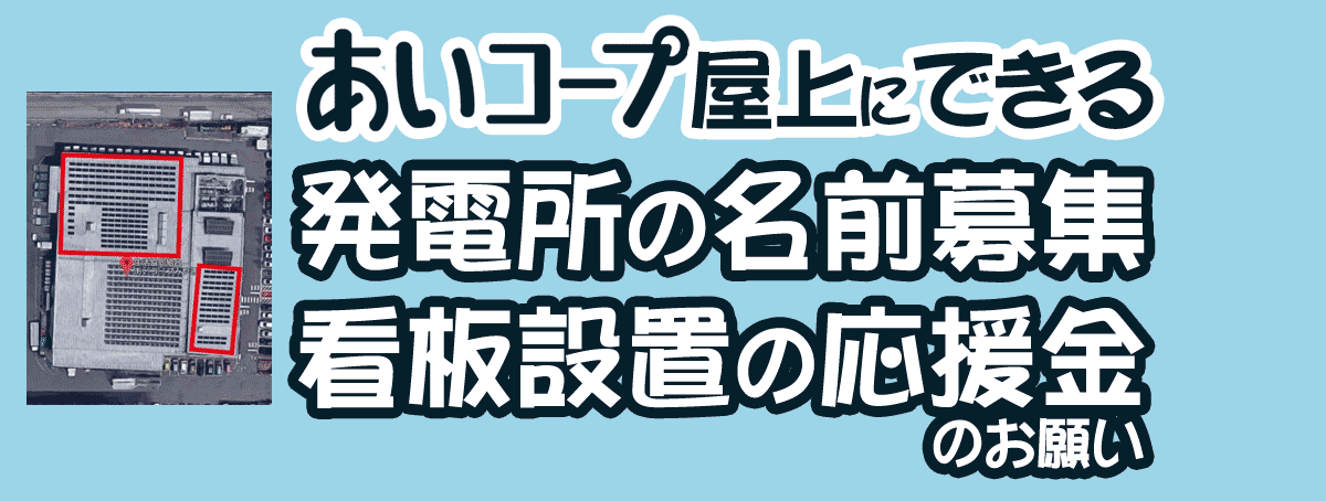 あいコープ屋上にできる発電所の名前募集＆看板設置応援金のお願い