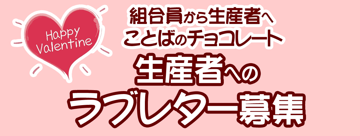 生産者へのラブレター募集