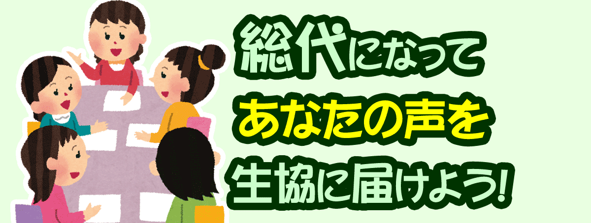 2020年度総代募集のお知らせ 総代になってあなたの声を生協に届けよう！