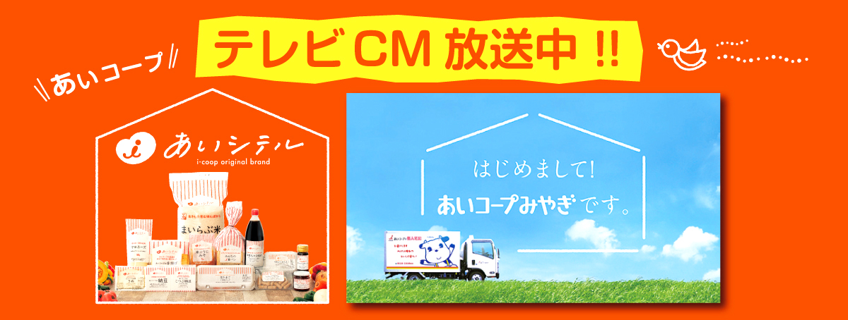 あいコープのテレビCMが放送されます！