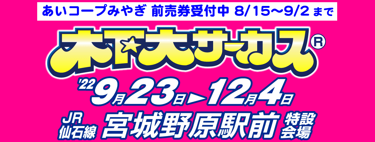 あいコープみやぎ組合員限定「木下大サーカス」特別前売券発売のご案内