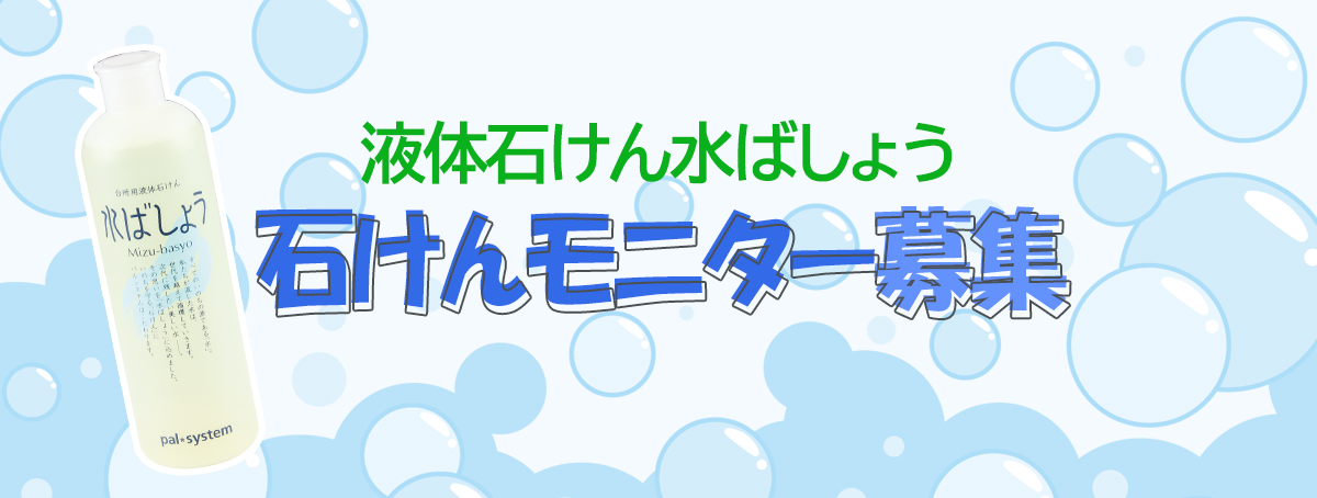 液体石けん水ばしょう石けんモニター募集